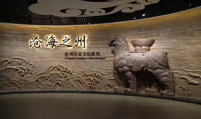 2019河北文化和旅游发布投票开始啦!请为沧州入选项目加油助力!